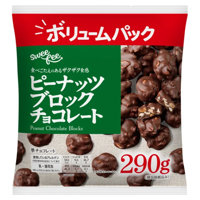 スウィーフィー ピーナッツブロックチョコレート 290g(個包装紙込み)