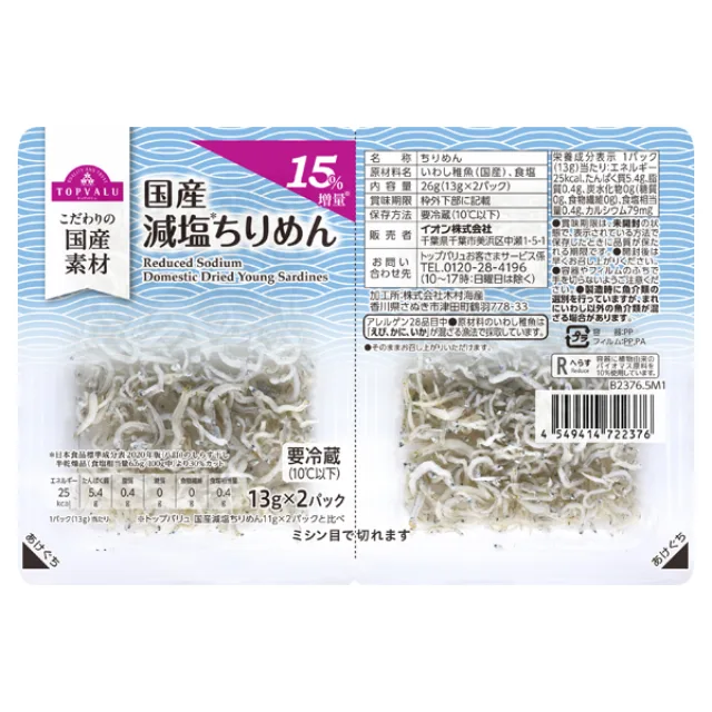 国産減塩ちりめん15%増量 26g(13g×2パック)