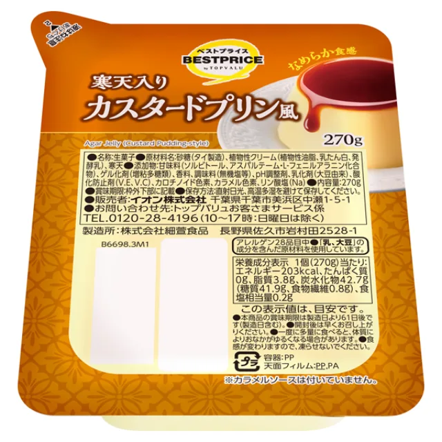 寒天入りカスタードプリン風 270g