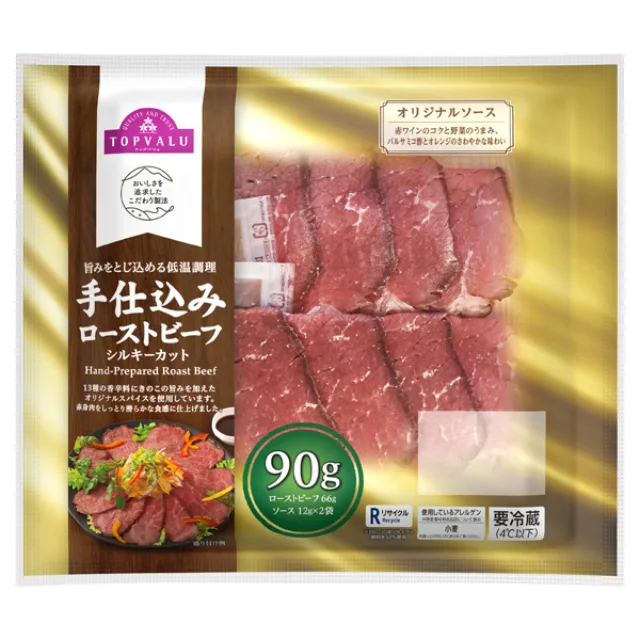 手仕込みローストビーフシルキーカット 90g(ローストビーフ66g、ソース12g×2袋)