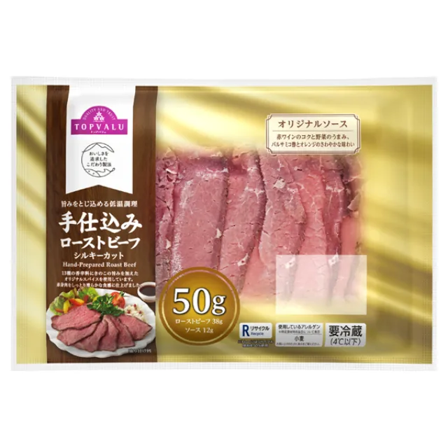 手仕込みローストビーフシルキーカット 50g(ローストビーフ38g、ソース12g)