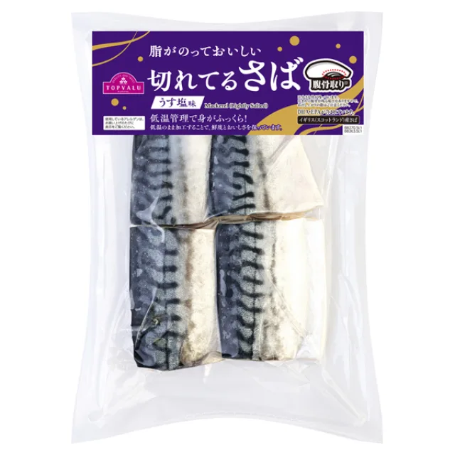 脂がのっておいしい切れてるさば うす塩味 4切