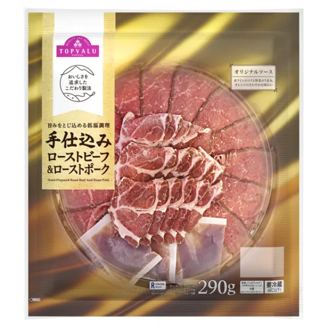 手仕込みローストビーフ&ローストポーク 290g(ローストビーフ120g、ローストポーク110g、ソース15g×4袋)