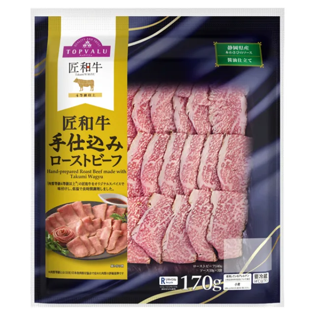 匠和牛手仕込みローストビーフ 170g(ローストビーフ140g、ソース10g×3袋)