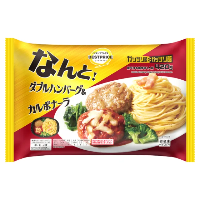 ダブルハンバーグ&カルボナーラ 420g