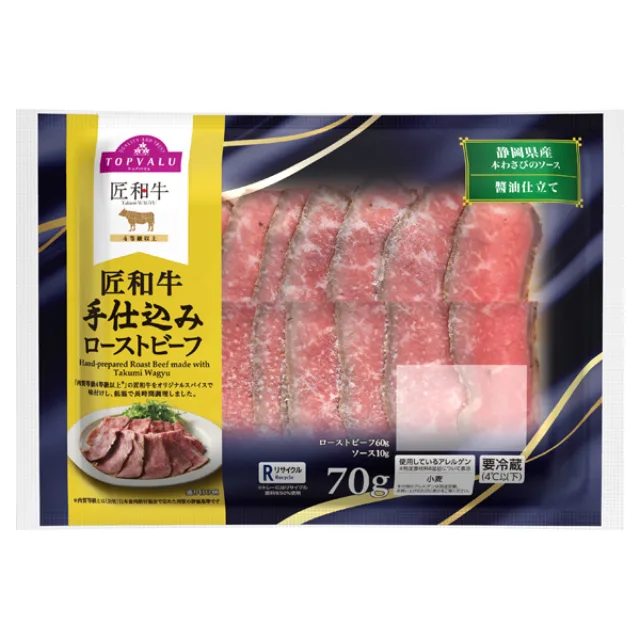匠和牛手仕込みローストビーフ 70g(ローストビーフ60g、ソース10g)