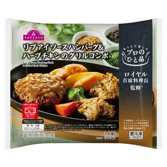 プロのひと品ロイヤル首席料理長監修リブアイソースハンバーグ&ハーブチキンのグリルコンボ 253g