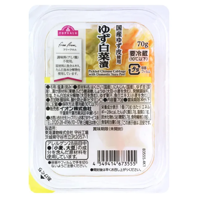 フリーフロム 国産ゆず皮使用 ゆず白菜漬 70g