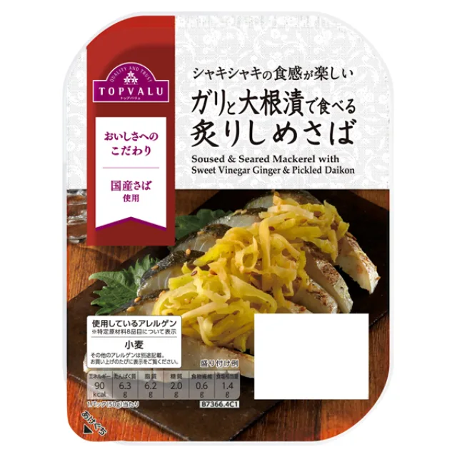 ガリと大根漬で食べる炙りしめさば 50g