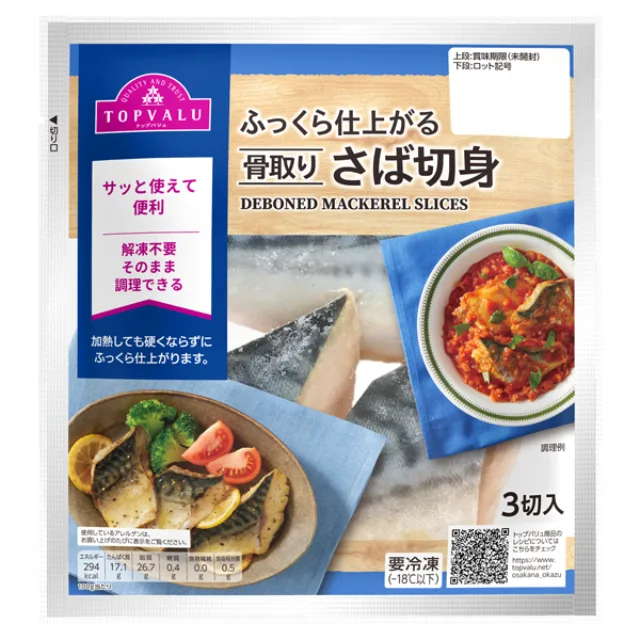 ふっくら仕上がる骨取りさば切身(-18℃) 150g