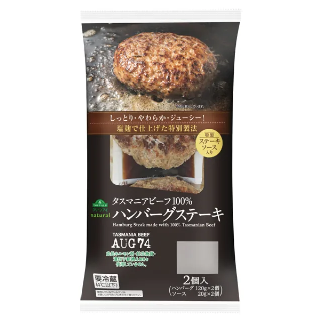 タスマニアビーフハンバーグステーキ2個 280g(ハンバーグ120g×2個、ソース20g×2個)