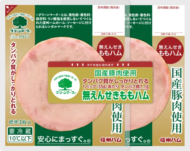 グリーンマーク国産ももハム ３５ｇ×２