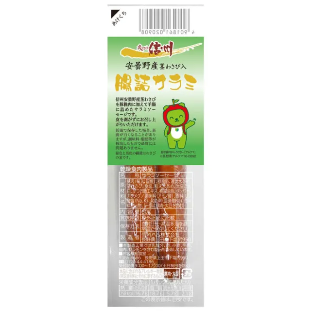 爽やか信州　安曇野産茎わさび入腸詰サラミ ６０g