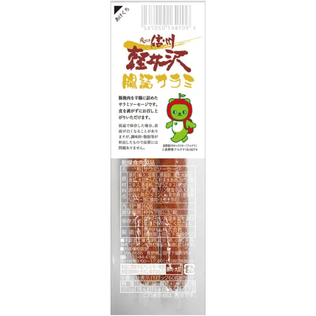爽やか信州軽井沢　腸詰サラミ ６０g