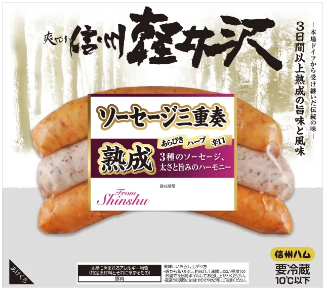 爽やか信州軽井沢　ソーセージ三重奏 １５０g