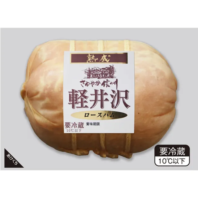 爽やか信州軽井沢　熟成ロースハム ５８０g