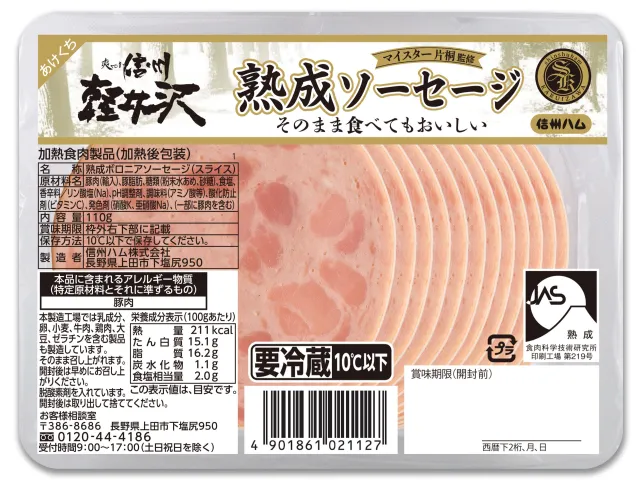 爽やか信州軽井沢　熟成ソーセージ 110g