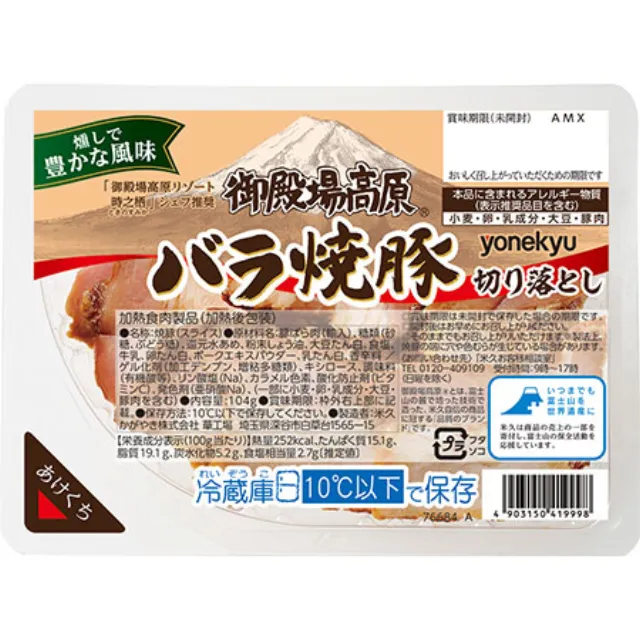 御殿場高原バラ焼豚切り落とし