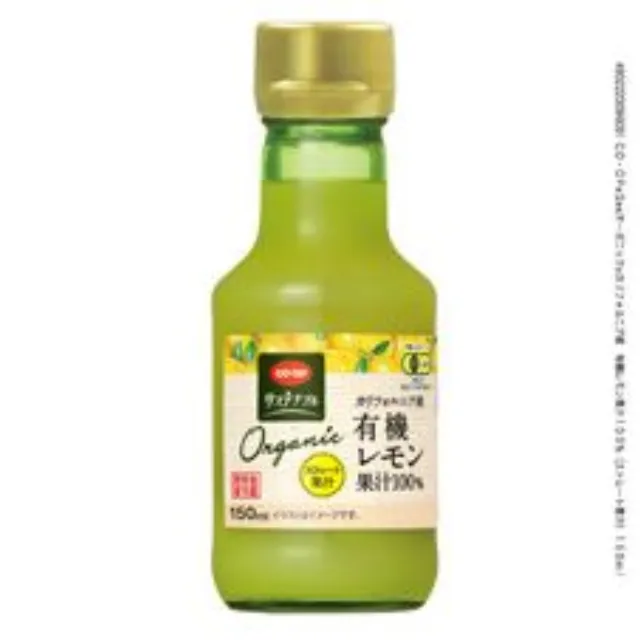 カリフォルニア産　有機レモン果汁１００％（ストレート果汁） １５０ｍｌ