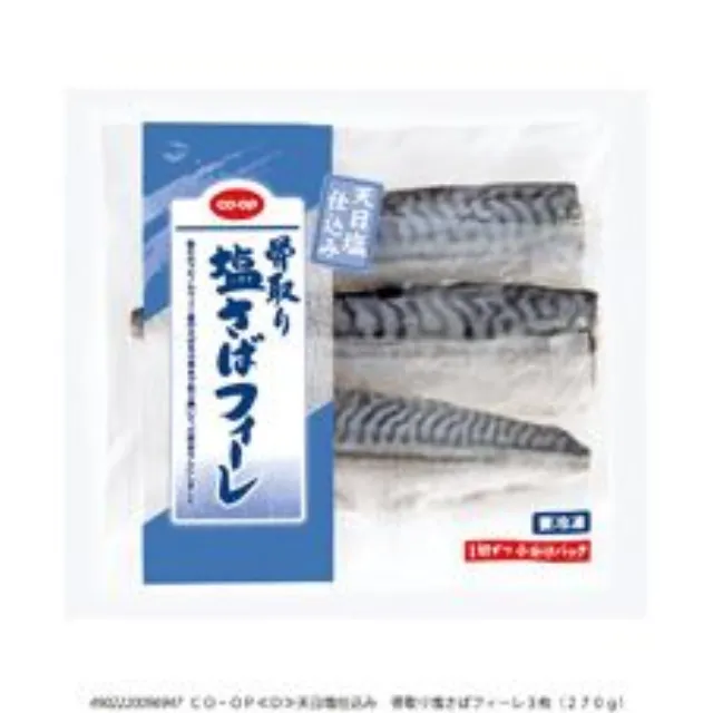 天日塩仕込み　骨取り塩さばフィーレ３枚（２７０ｇ）