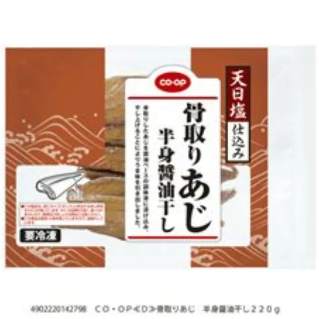 骨取りあじ　半身醤油干し ２２０ｇ