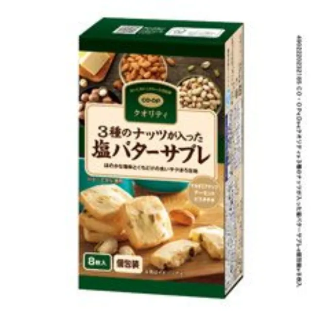 ３種のナッツが入った塩バターサブレ ８枚入