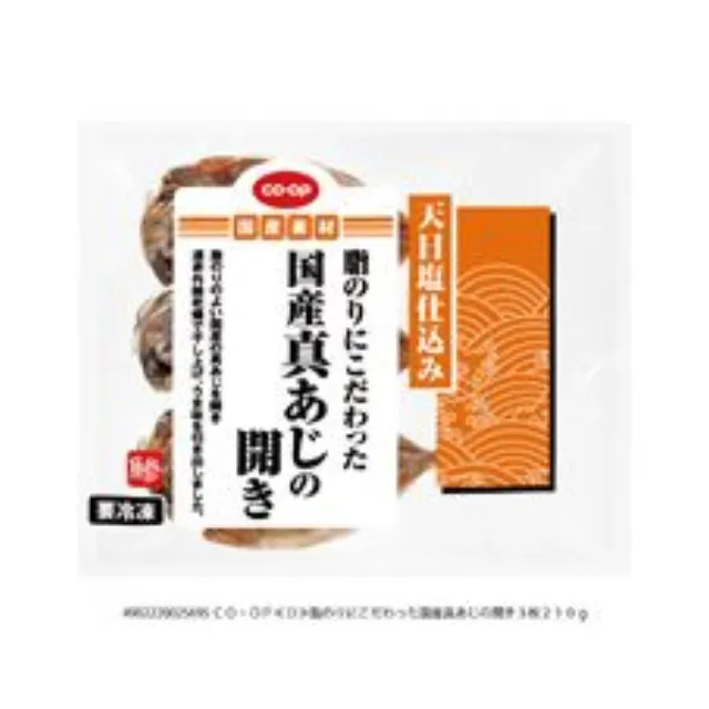 脂のりにこだわった国産真あじの開き ３枚２１０ｇ