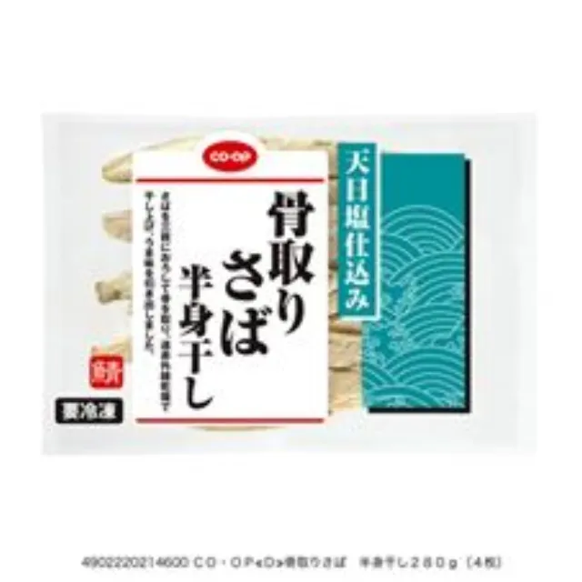 骨取りさば　半身干し２８０ｇ（４枚）