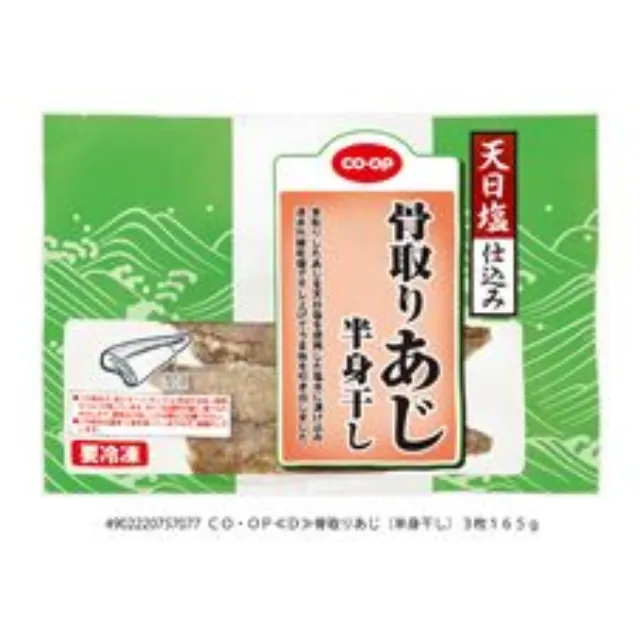 骨取りあじ　半身干し ３枚１６５ｇ