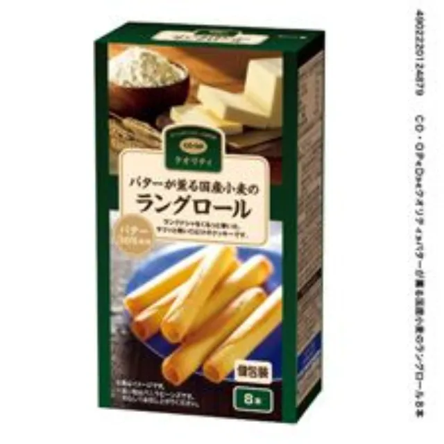 バターが薫る国産小麦のラングロール ８本
