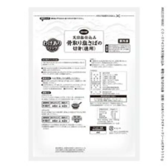 天日塩仕込み　骨取り塩さばの切身（徳用）わけありパック ３００ｇ