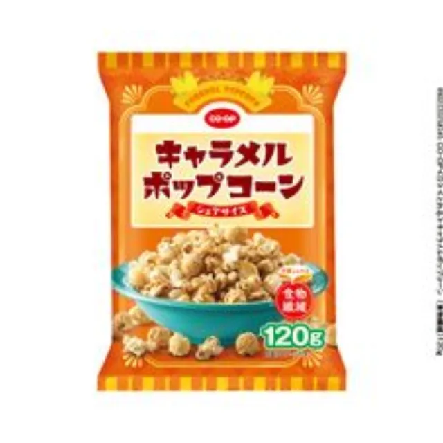 キャラメルポップコーン　シェアサイズ（食物繊維） １２０ｇ