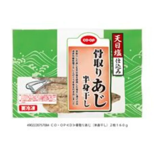 骨取りあじ　半身干し ２枚１６０ｇ