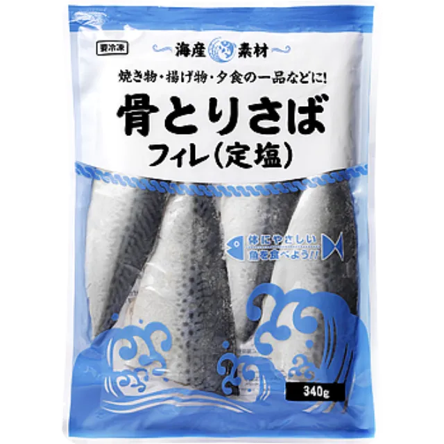 骨とりさばフィレ(定塩) 340g